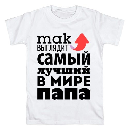 Мужская футболка хлопок Так выглядит лучший папа - фото
