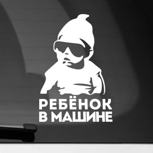 Наклейка на автомобиль Ребёнок - фото