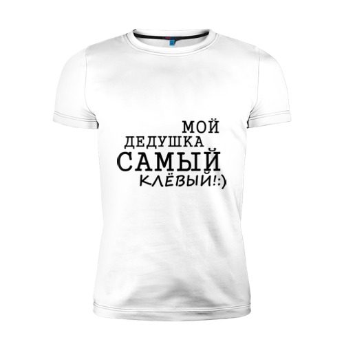 Мужская футболка премиум Мой дедушка самый клёвый! - фото