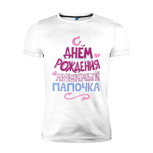 Мужская футболка премиум С днем рождения папочка - фото