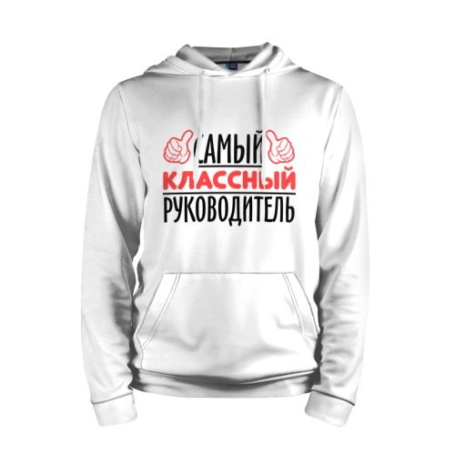 Мужская толстовка хлопок Самый классный руководитель - фото