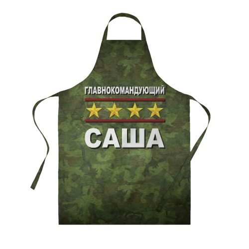 Фартук 3D Главнокомандующий Саша - фото