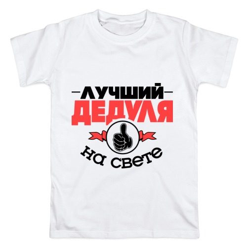 Мужская футболка хлопок Лучший дедуля - фото