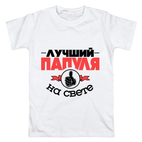 Мужская футболка хлопок Лучший папуля - фото