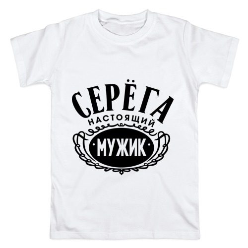 Мужская футболка хлопок Серёга настоящий мужик - фото