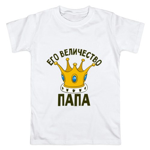 Мужская футболка хлопок Его величество ПАПА - фото