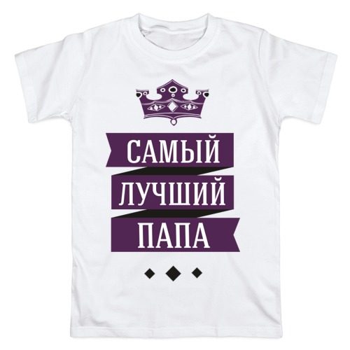 Мужская футболка хлопок Лучшему папе - фото