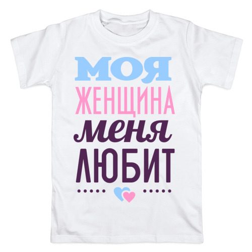 Мужская футболка хлопок Моя женщина меня любит - фото