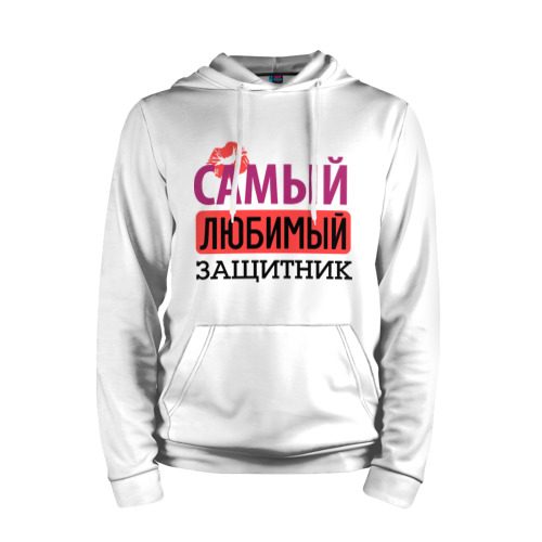 Мужская толстовка хлопок Самый любимый защитник - фото