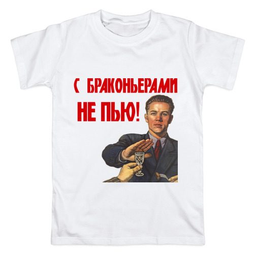 Мужская футболка хлопок С браконьерами не пью - фото