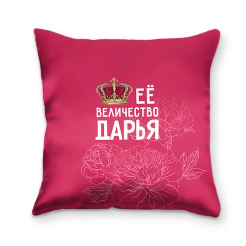 Подушка 3D Её величество Дарья - фото