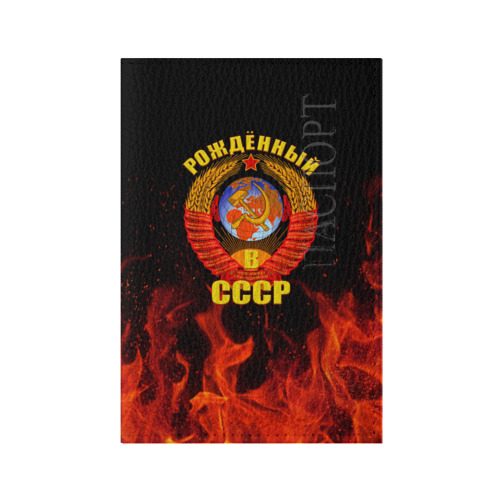 Обложка для паспорта матовая кожа Рожденный в СССР - фото