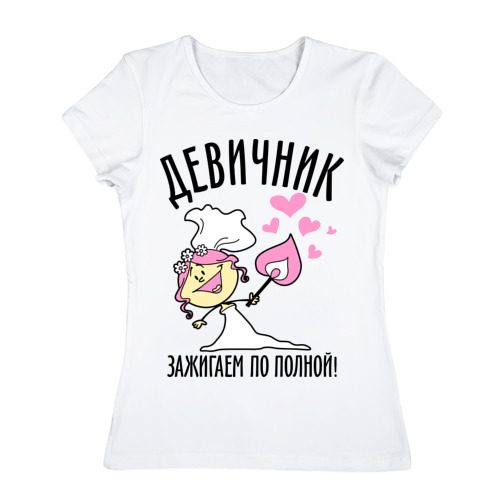 Женская футболка хлопок Девичник! Зажигаем по полной! - фото