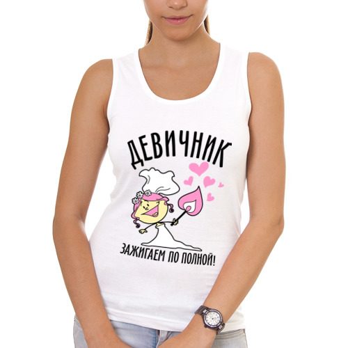 Женская майка хлопок Девичник! Зажигаем по полной! - фото