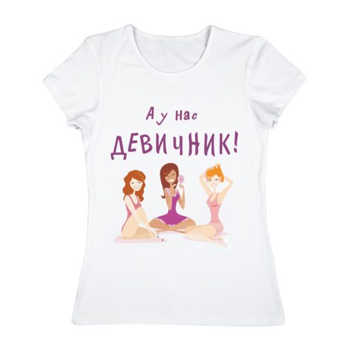 Женская футболка хлопок А у нас девичник! - фото