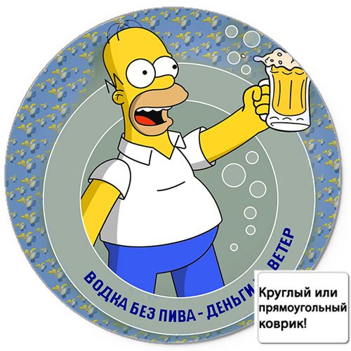 Коврик для мыши 3D - Симпсон.Водка без пива-деньги на ветер - фото