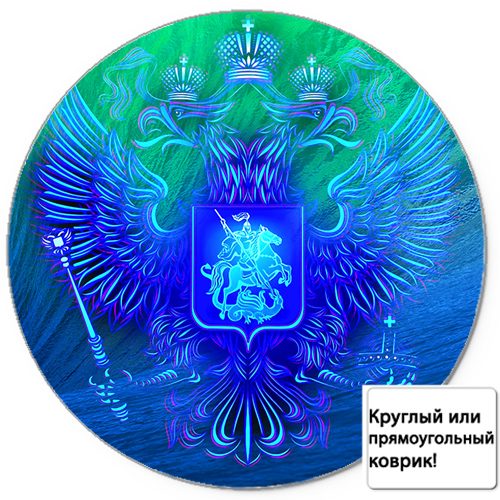 Коврик для мыши 3D - Герб России сине-зеленый - фото