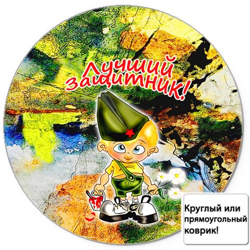 Коврик для мыши 3D - Лучший защитник! - фото