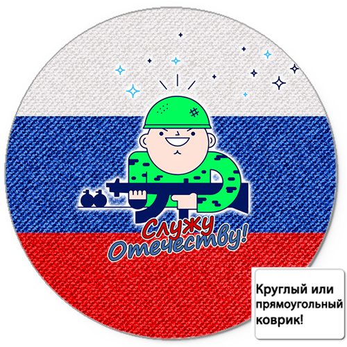 Коврик для мыши 3D - Служу Отечеству! солдатик - фото