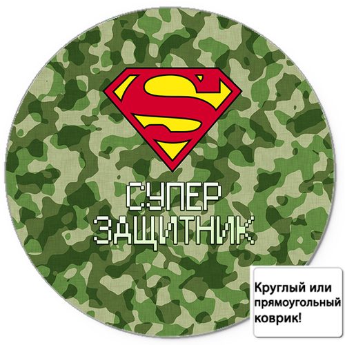 Коврик для мыши 3D - Супер Защитник! - фото