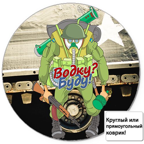 Коврик для мыши 3D - Водку?Буду! - фото