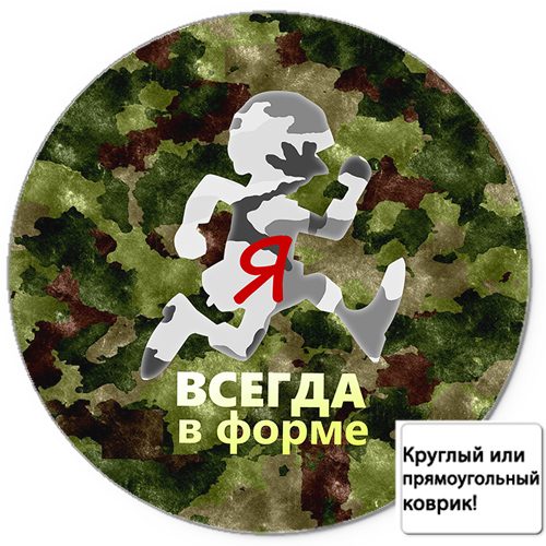 Коврик для мыши 3D - Я всегда в форме! - фото