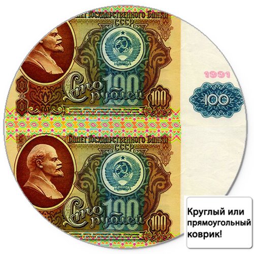 Коврик для мыши 3D - 100 рублей советских - фото