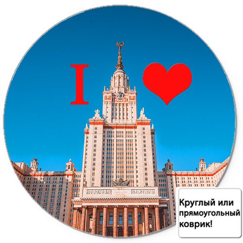 Коврик для мыши 3D - Подушка Я люблю МГУ - фото