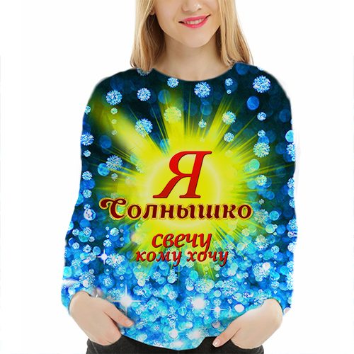 Женский свитшот 3D - Я солнышко - фото