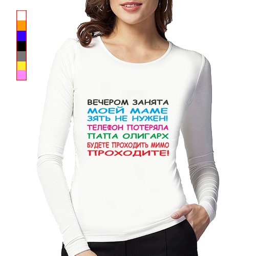 Женский лонгслив - Вечером занята, моей маме зять не нужен, телефон потеряла, папа олигарх .... - фото