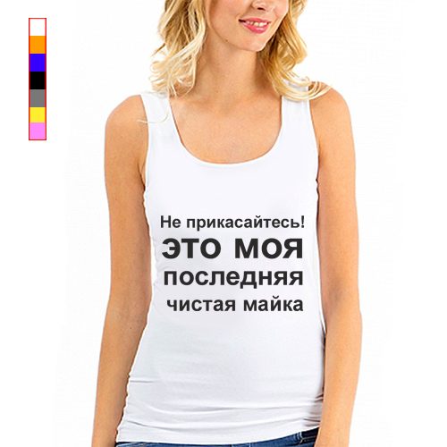 Женская майка - Не прикасайтесь, это моя последняя чистая майка - - фото