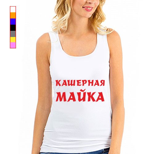 Женская майка - Кашерная майка - - фото