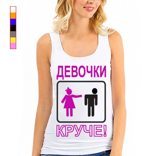 Женская майка - Женская майка - Девочки круче - фото