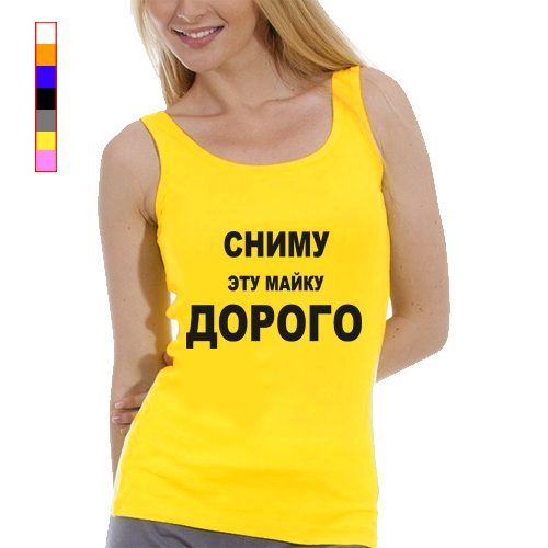 Женская майка - Сниму эту майку - дорого - фото