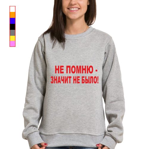 Женский свитшот - Не помню значит не было - фото