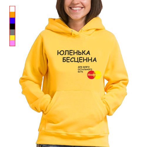 Женская толстовка - юленька (любое имя) бесценна, для всего остального есть мастеркард - фото