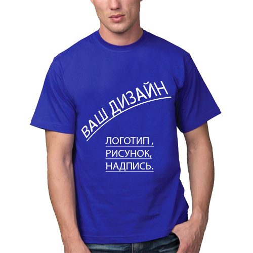 Ваш дизайн на футболке мужской (логотип, картинка, надпись) - фото