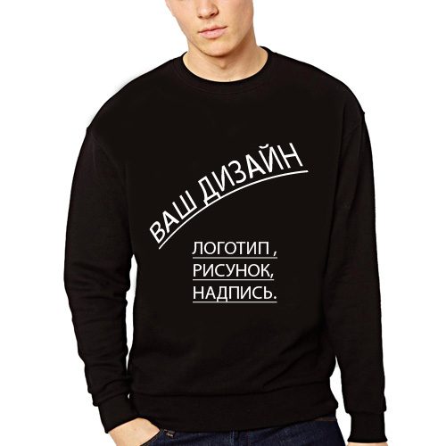 Ваш дизайн на свитшоте мужском (логотип, картинка, надпись) - фото