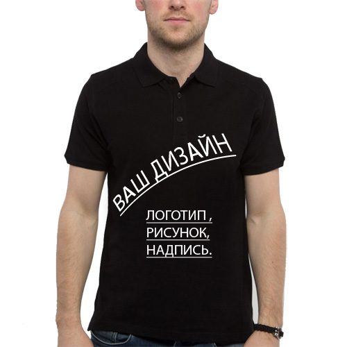 Ваш дизайн на поло мужском (логотип, картинка, надпись) - фото