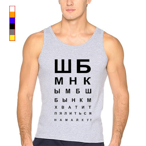 Мужская майка - Хватит пялиться на майку - фото