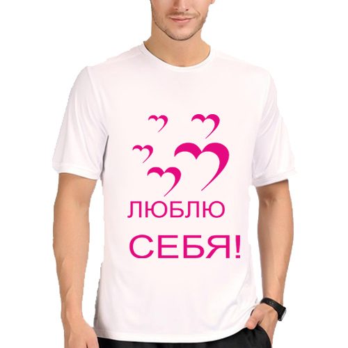 Мужская футболка Люблю себя - фото