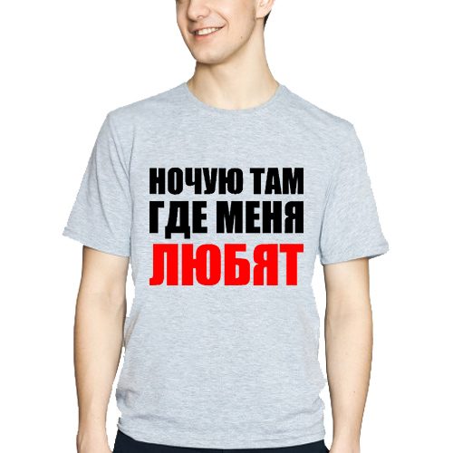 Мужская футболка Ночую там, где меня любят - фото