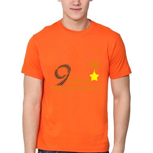Мужская футболка 9 мая с праздником Победы! - фото