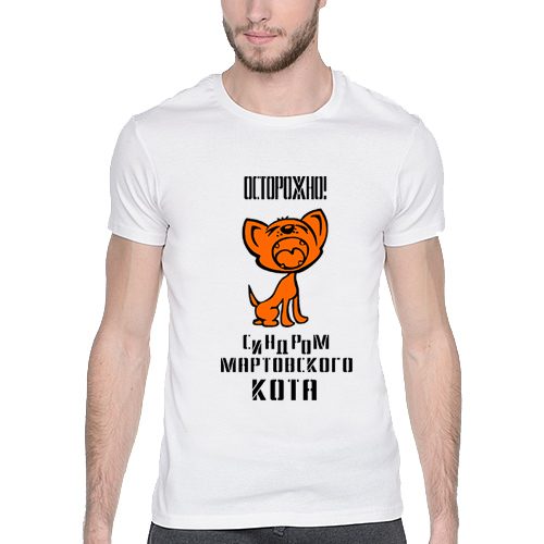 Мужская футболка Осторожно, синдром мартовского кота - фото