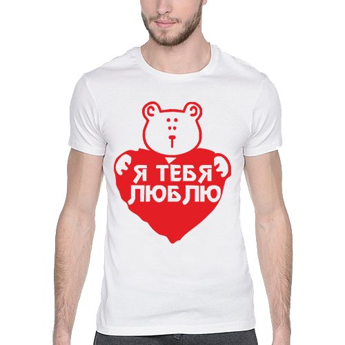 Мужская футболка Валентинка - я тебя люблю - фото