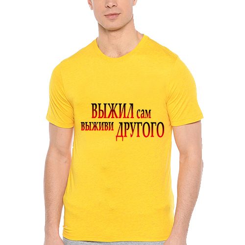 Мужская футболка Выжил сам, выживи другого - фото