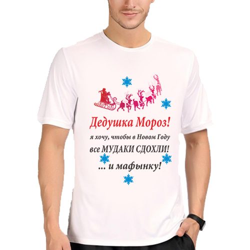 Мужская футболка Новогодняя футболка пожелание деду Морозу - фото