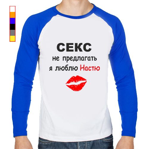 Мужской лонгслив реглан - Прикольные трусы Секс не предлагать, я люблю Настю (или другое имя!) - фото