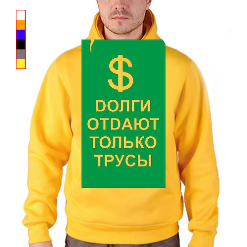 Мужская толстовка - Долги отдают только трусы - фото