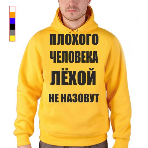 Мужская толстовка - Плохого человека Лёхой (любое имя) не назовут - фото